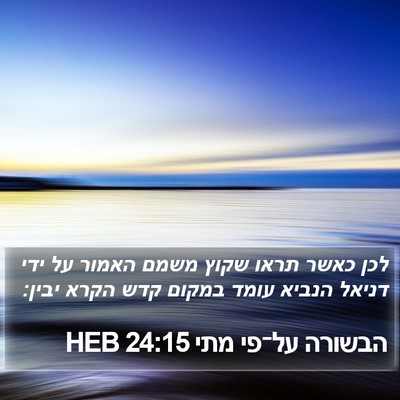 הבשורה על־פי מתי 24:15 HEB Bible Verse Image