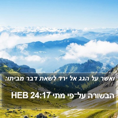 הבשורה על־פי מתי 24:17 HEB Bible Verse Image