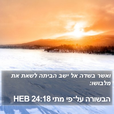 הבשורה על־פי מתי 24:18 HEB Bible Verse Image