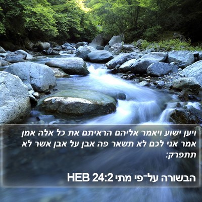 הבשורה על־פי מתי 24:2 HEB Bible Verse Image