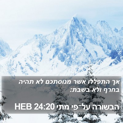 הבשורה על־פי מתי 24:20 HEB Bible Verse Image