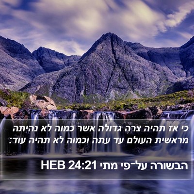 הבשורה על־פי מתי 24:21 HEB Bible Verse Image