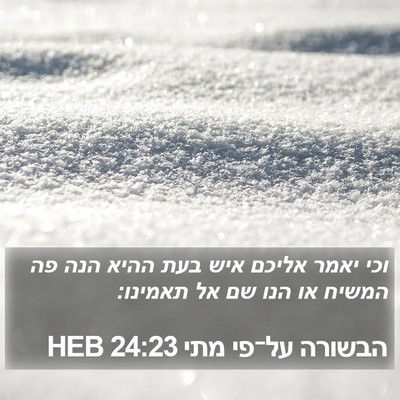 הבשורה על־פי מתי 24:23 HEB Bible Verse Image