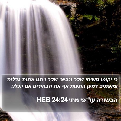 הבשורה על־פי מתי 24:24 HEB Bible Verse Image