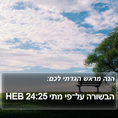 הבשורה על־פי מתי 24:25 HEB Bible Verse Image
