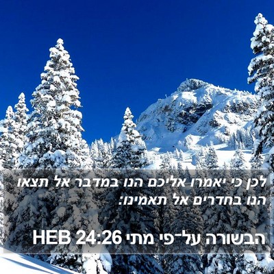 הבשורה על־פי מתי 24:26 HEB Bible Verse Image