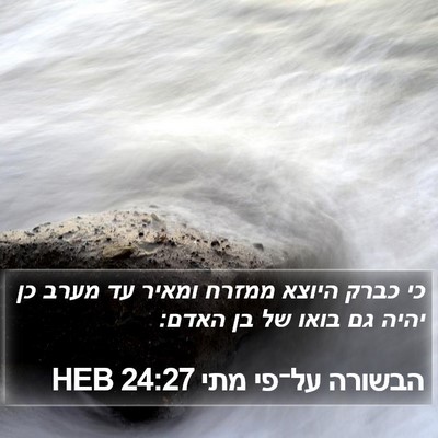 הבשורה על־פי מתי 24:27 HEB Bible Verse Image
