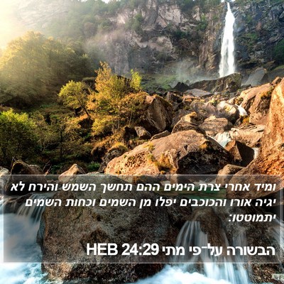 הבשורה על־פי מתי 24:29 HEB Bible Verse Image