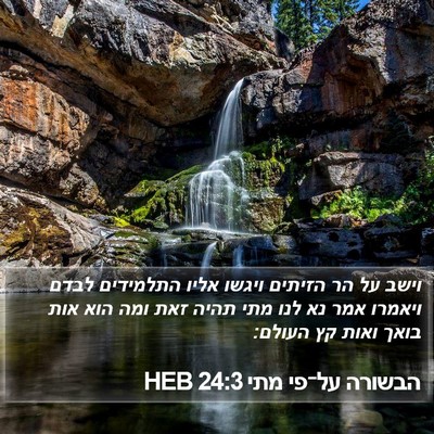הבשורה על־פי מתי 24:3 HEB Bible Verse Image