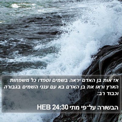 הבשורה על־פי מתי 24:30 HEB Bible Verse Image