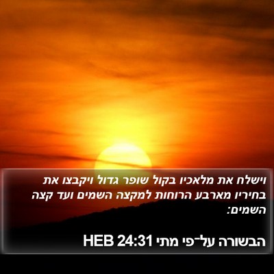 הבשורה על־פי מתי 24:31 HEB Bible Verse Image