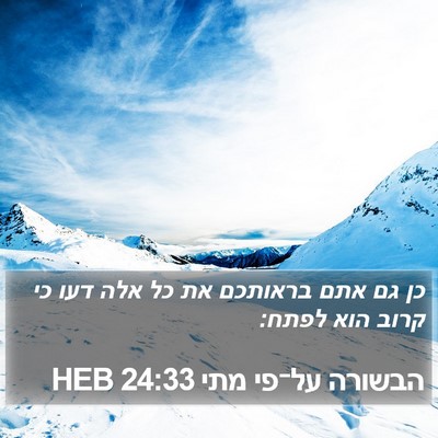 הבשורה על־פי מתי 24:33 HEB Bible Verse Image