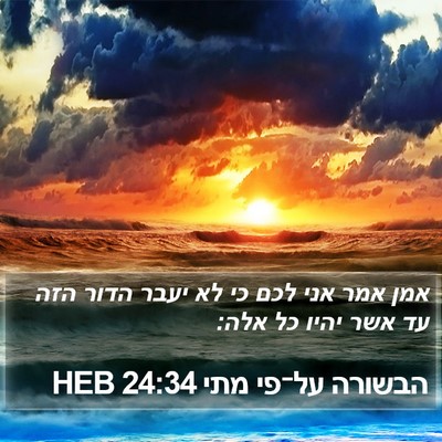 הבשורה על־פי מתי 24:34 HEB Bible Verse Image