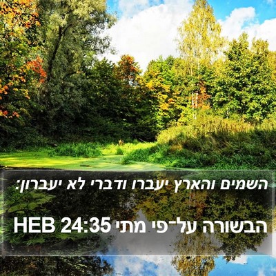 הבשורה על־פי מתי 24:35 HEB Bible Verse Image