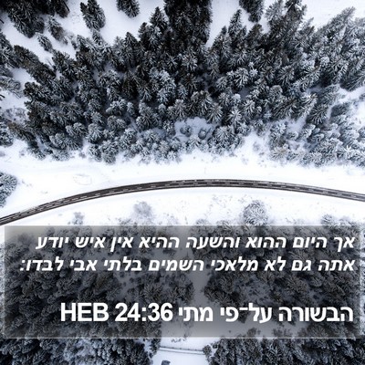 הבשורה על־פי מתי 24:36 HEB Bible Verse Image