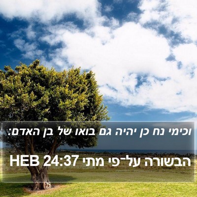 הבשורה על־פי מתי 24:37 HEB Bible Verse Image