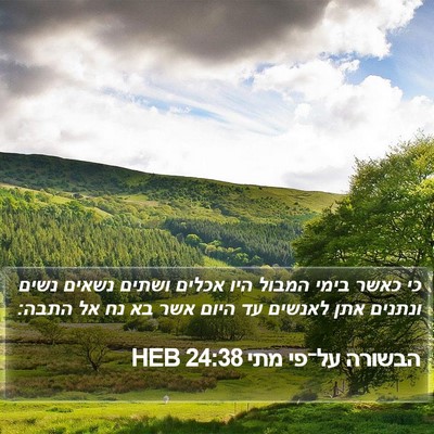 הבשורה על־פי מתי 24:38 HEB Bible Verse Image