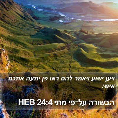 הבשורה על־פי מתי 24:4 HEB Bible Verse Image