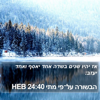 הבשורה על־פי מתי 24:40 HEB Bible Verse Image