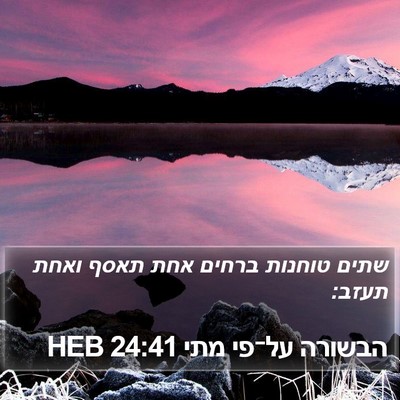 הבשורה על־פי מתי 24:41 HEB Bible Verse Image