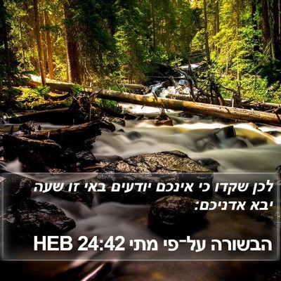 הבשורה על־פי מתי 24:42 HEB Bible Verse Image