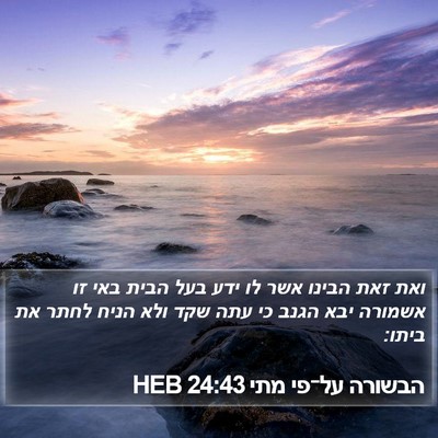 הבשורה על־פי מתי 24:43 HEB Bible Verse Image