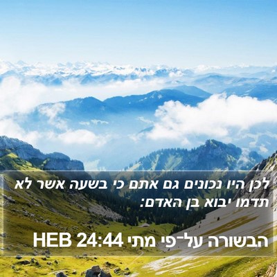 הבשורה על־פי מתי 24:44 HEB Bible Verse Image