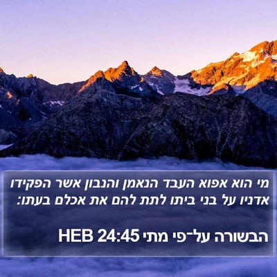 הבשורה על־פי מתי 24:45 HEB Bible Verse Image
