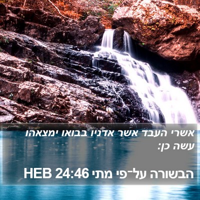 הבשורה על־פי מתי 24:46 HEB Bible Verse Image
