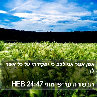 הבשורה על־פי מתי 24:47 HEB Bible Verse Image