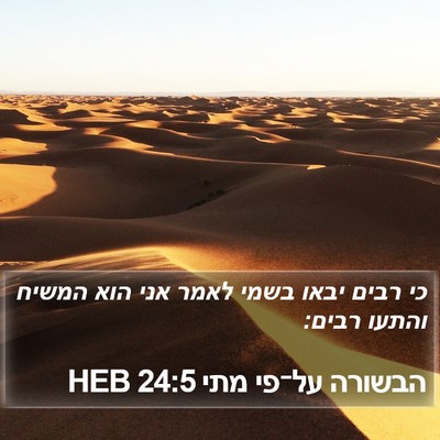 הבשורה על־פי מתי 24:5 HEB Bible Verse Image