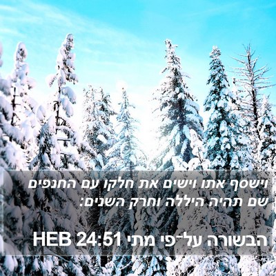 הבשורה על־פי מתי 24:51 HEB Bible Verse Image