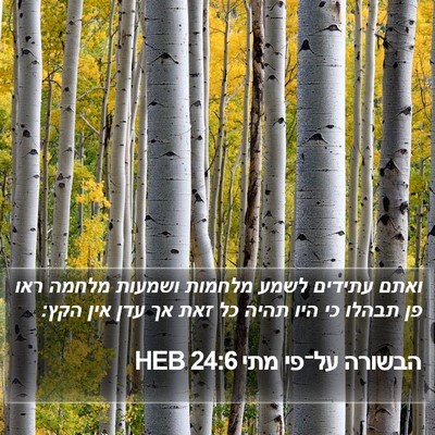 הבשורה על־פי מתי 24:6 HEB Bible Verse Image