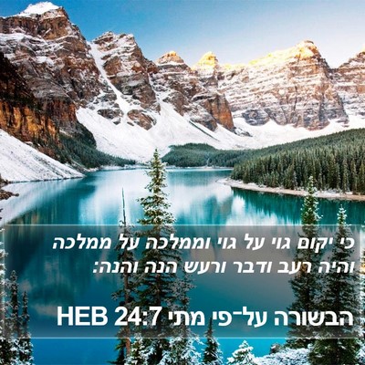 הבשורה על־פי מתי 24:7 HEB Bible Verse Image