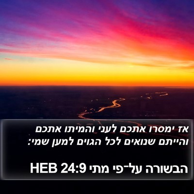 הבשורה על־פי מתי 24:9 HEB Bible Verse Image