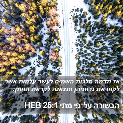 הבשורה על־פי מתי 25:1 HEB Bible Verse Image