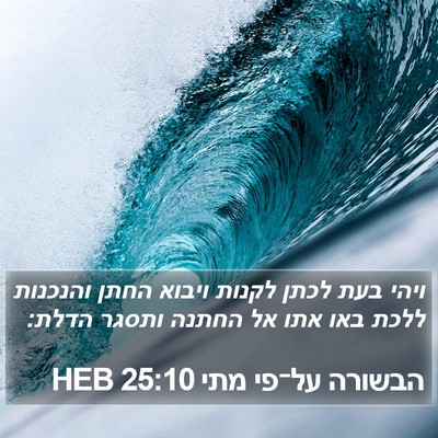 הבשורה על־פי מתי 25:10 HEB Bible Verse Image