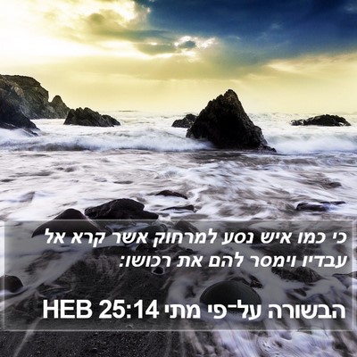 הבשורה על־פי מתי 25:14 HEB Bible Verse Image