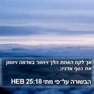 הבשורה על־פי מתי 25:18 HEB Bible Verse Image