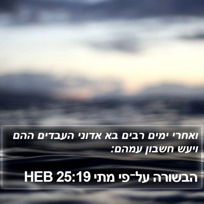 הבשורה על־פי מתי 25:19 HEB Bible Verse Image