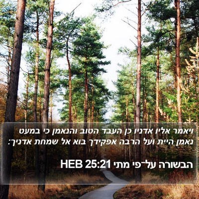 הבשורה על־פי מתי 25:21 HEB Bible Verse Image