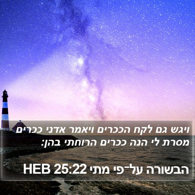 הבשורה על־פי מתי 25:22 HEB Bible Verse Image