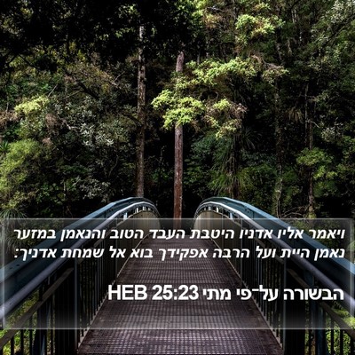 הבשורה על־פי מתי 25:23 HEB Bible Verse Image
