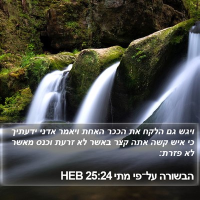 הבשורה על־פי מתי 25:24 HEB Bible Verse Image