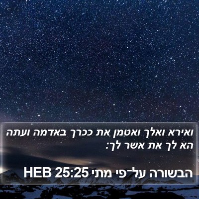 הבשורה על־פי מתי 25:25 HEB Bible Verse Image