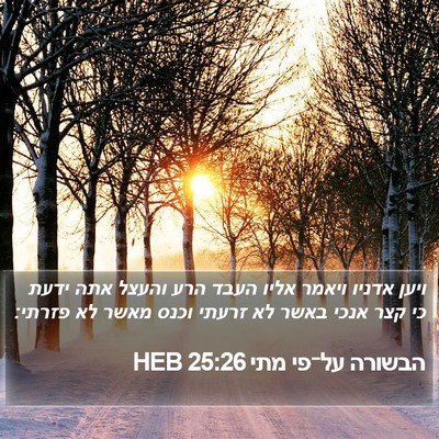הבשורה על־פי מתי 25:26 HEB Bible Verse Image