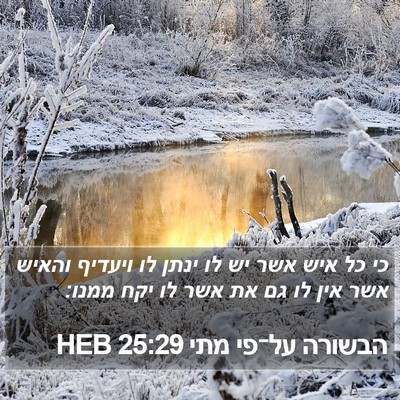 הבשורה על־פי מתי 25:29 HEB Bible Verse Image