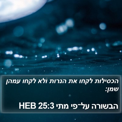 הבשורה על־פי מתי 25:3 HEB Bible Verse Image