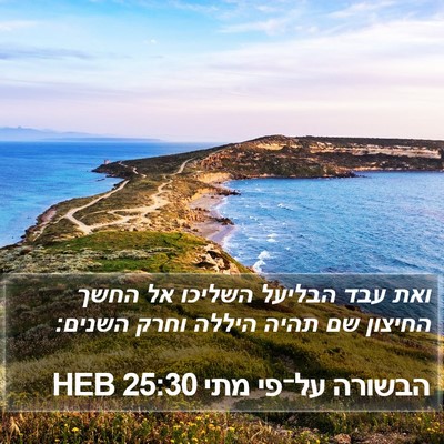 הבשורה על־פי מתי 25:30 HEB Bible Verse Image