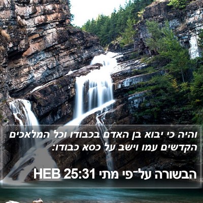 הבשורה על־פי מתי 25:31 HEB Bible Verse Image